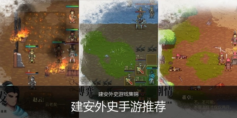 建安外史手游推荐
