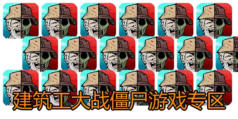 建筑工大战僵尸游戏专区