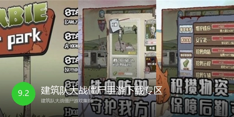 建筑队大战僵尸手游下载专区