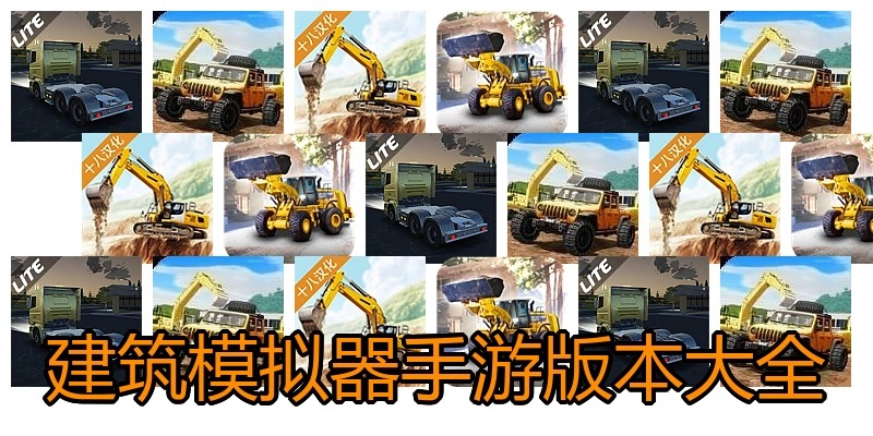 建筑模拟器手游版本大全