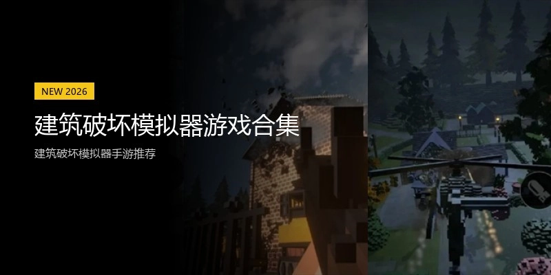 建筑破坏模拟器游戏合集
