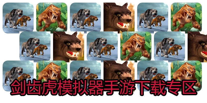 剑齿虎模拟器手游下载专区
