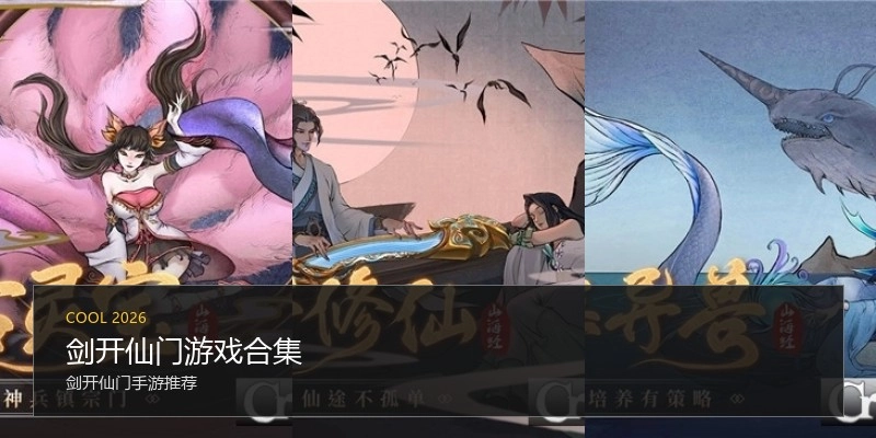 剑开仙门游戏合集