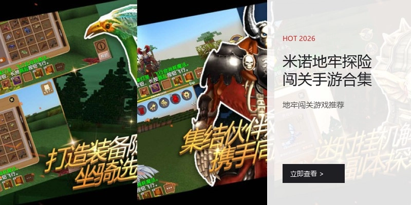 米诺地牢探险闯关手游合集