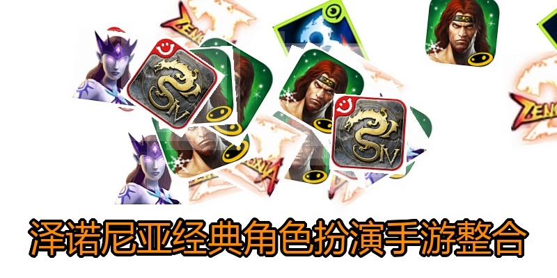泽诺尼亚经典角色扮演手游整合