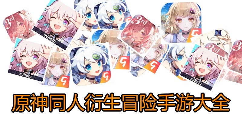 原神同人衍生冒险手游大全