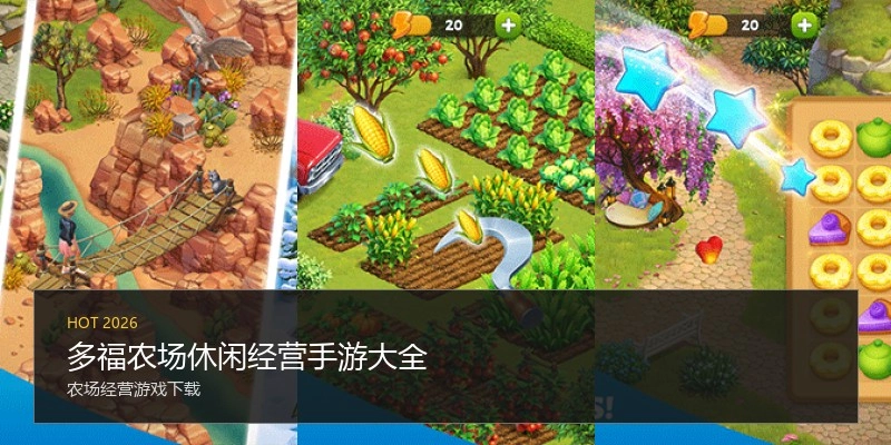 多福农场休闲经营手游大全