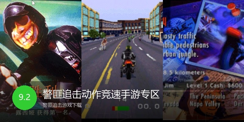 警匪追击动作竞速手游专区