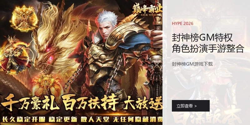 封神榜GM特权角色扮演手游整合