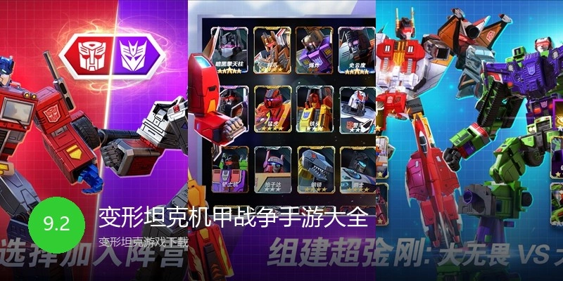 变形坦克机甲战争手游大全