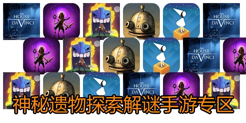 神秘遗物探索解谜手游专区