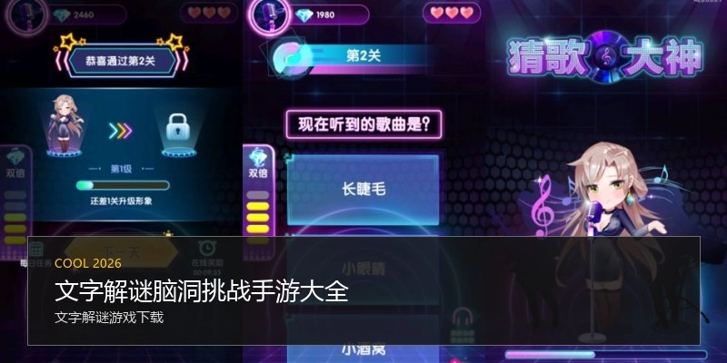 文字解谜脑洞挑战手游大全
