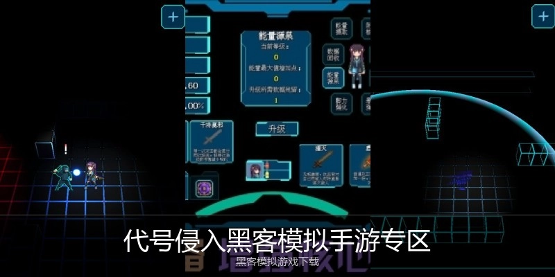 代号侵入黑客模拟手游专区