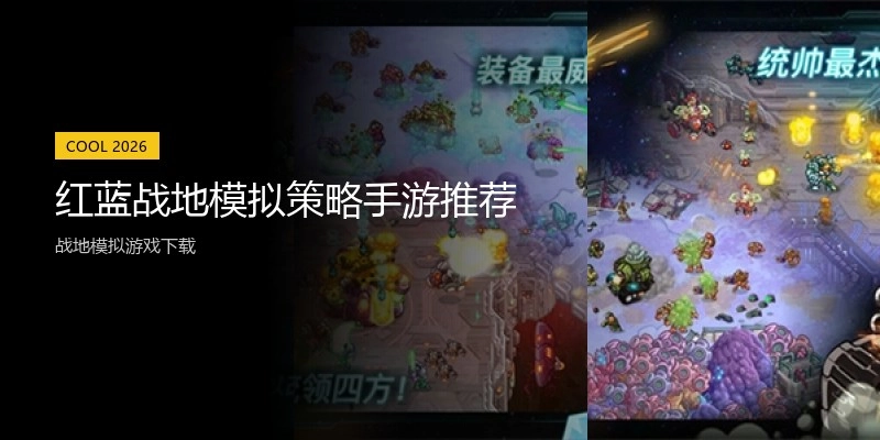 红蓝战地模拟策略手游推荐