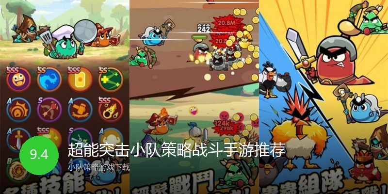 超能突击小队策略战斗手游推荐