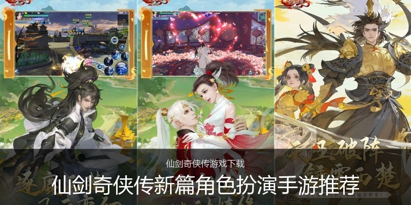 仙剑奇侠传新篇角色扮演手游推荐