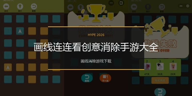 画线连连看创意消除手游大全