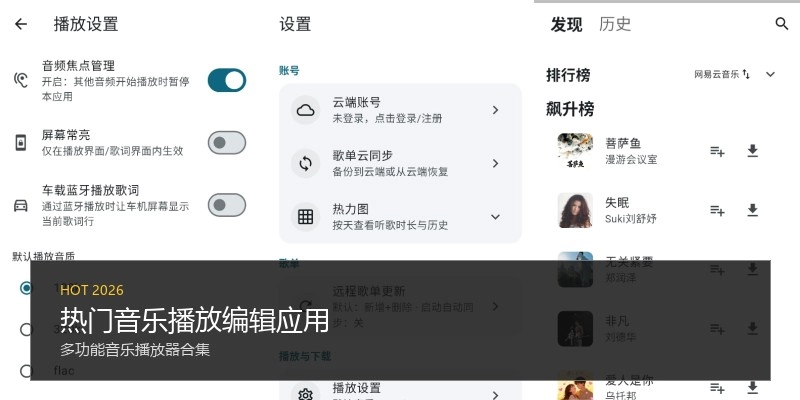 热门音乐播放编辑应用