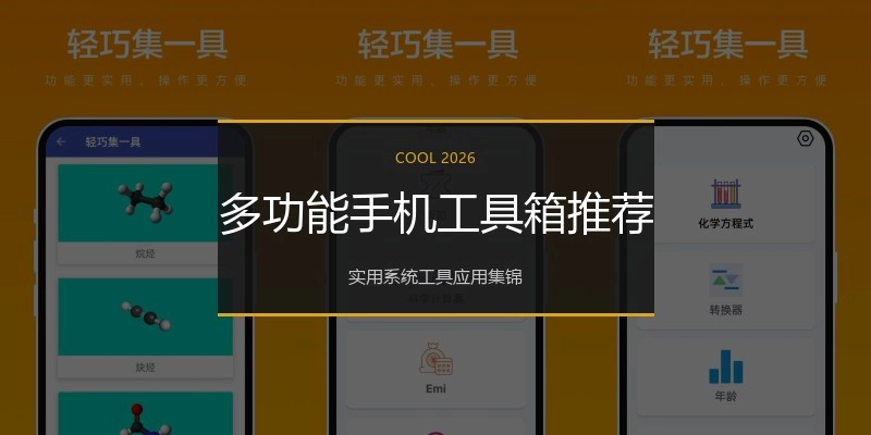 多功能手机工具箱推荐