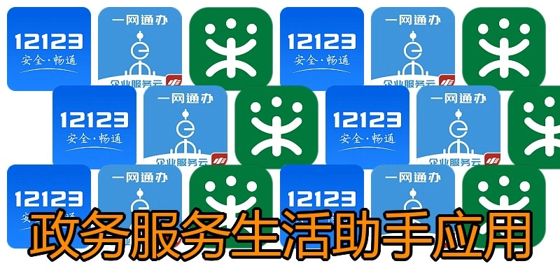 政务服务生活助手应用