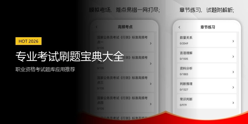 专业考试刷题宝典大全