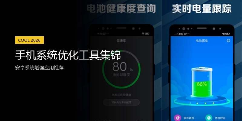 手机系统优化工具集锦