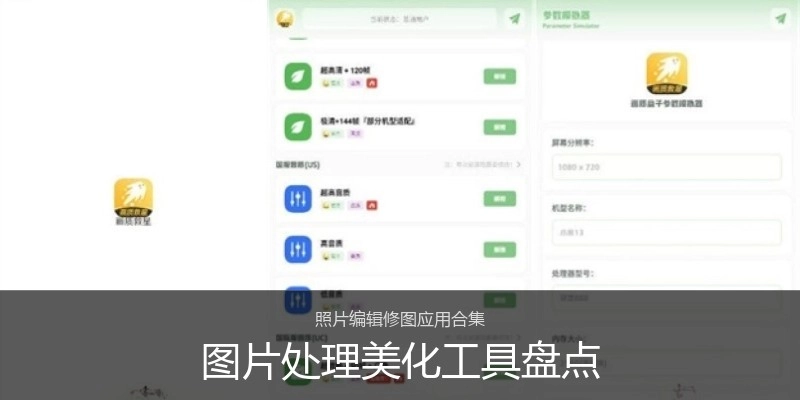 图片处理美化工具盘点