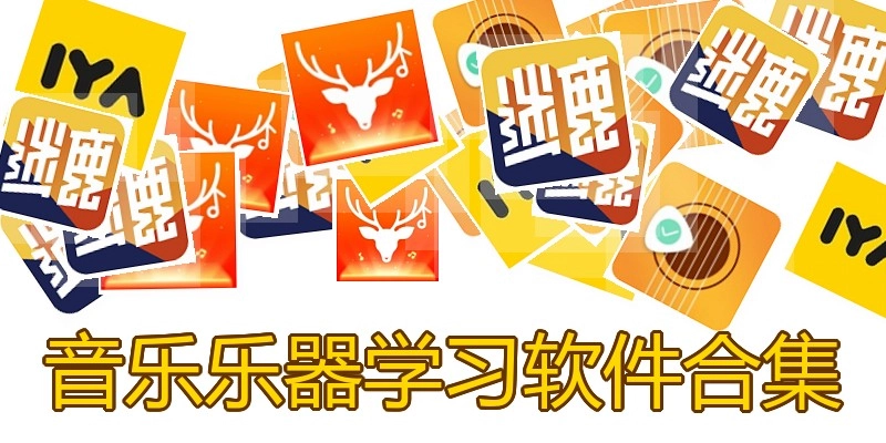 音乐乐器学习软件合集