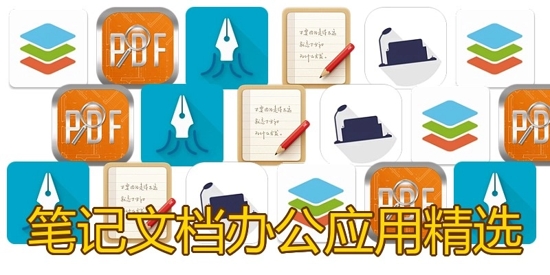 笔记文档办公应用精选
