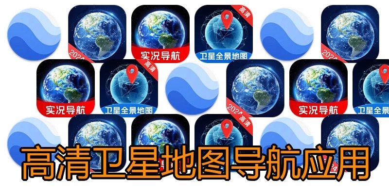 高清卫星地图导航应用