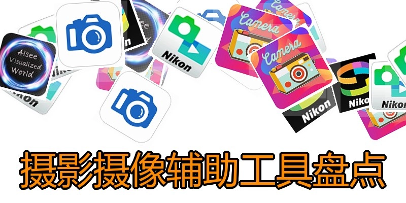 摄影摄像辅助工具盘点