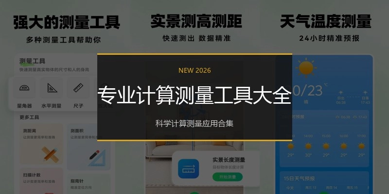 专业计算测量工具大全