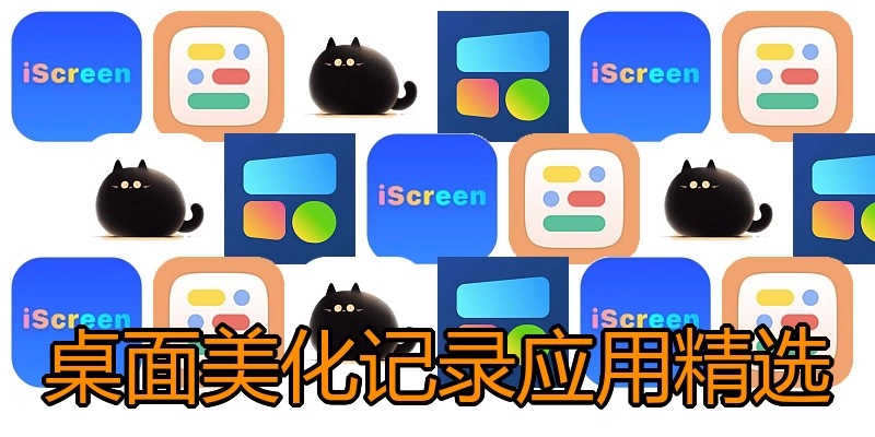 桌面美化记录应用精选