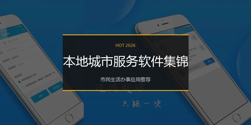本地城市服务软件集锦