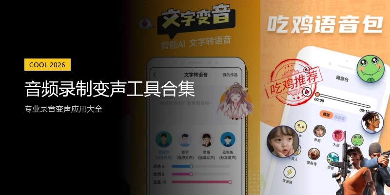 音频录制变声工具合集