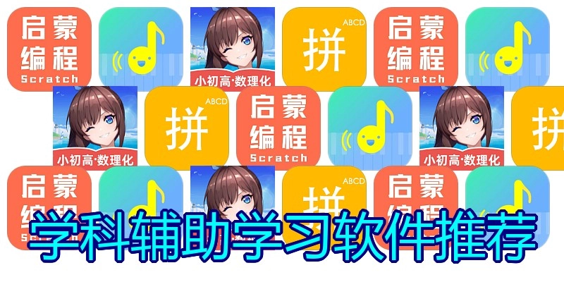 学科辅助学习软件推荐