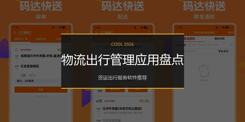 物流出行管理应用盘点