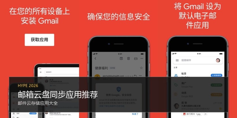 邮箱云盘同步应用推荐