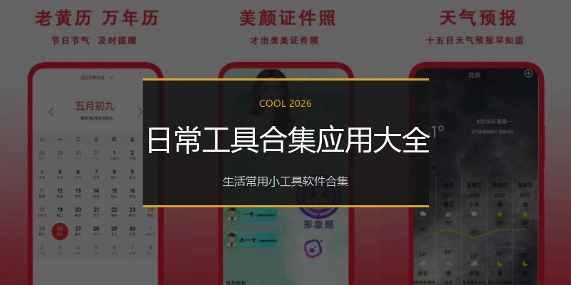 日常工具合集应用大全