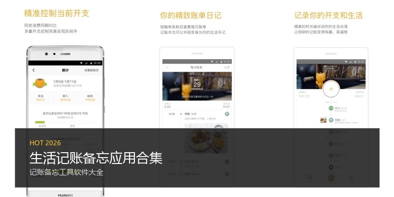 生活记账备忘应用合集