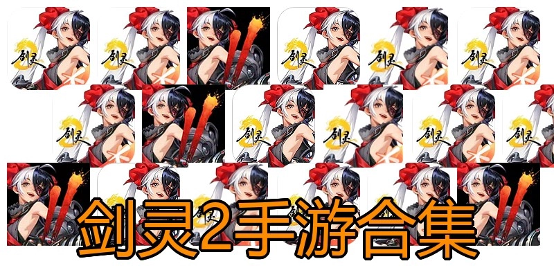 剑灵2手游合集