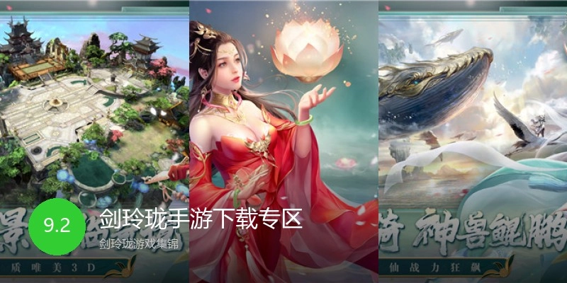 剑玲珑手游下载专区