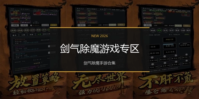 剑气除魔游戏专区