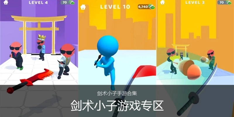 剑术小子游戏专区