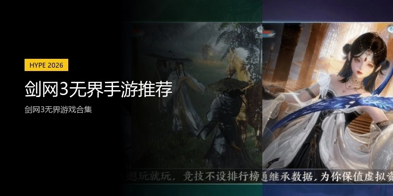 剑网3无界手游推荐