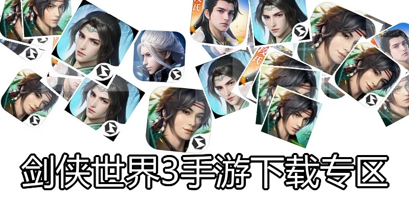 剑侠世界3手游下载专区