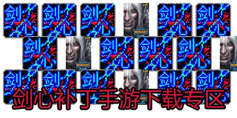 剑心补丁手游下载专区