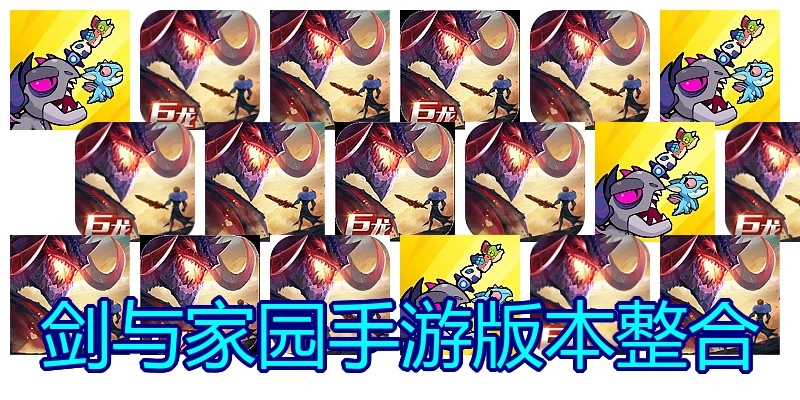 剑与家园手游版本整合