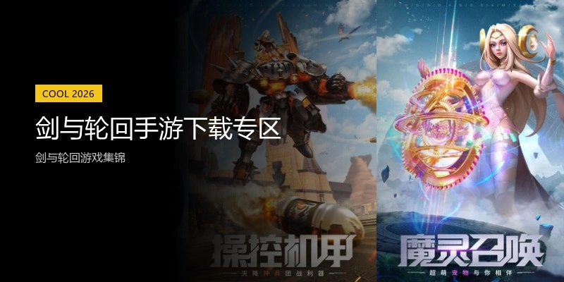 剑与轮回手游下载专区
