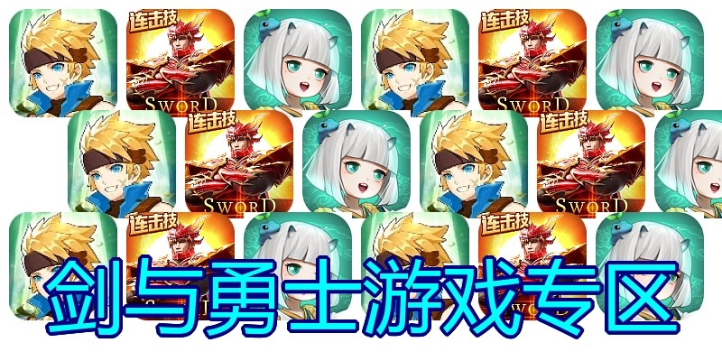 剑与勇士游戏专区